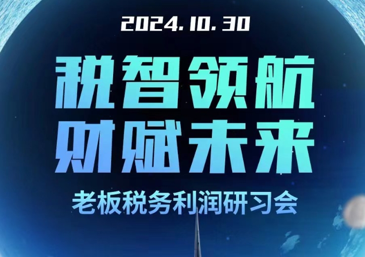 税智领航，财赋未来，潮白河云谷老板税务利润研习会预约开始！