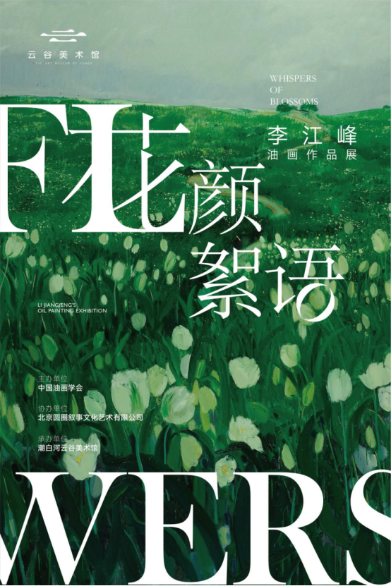 潮白河云谷|花颜絮语——李江峰油画展